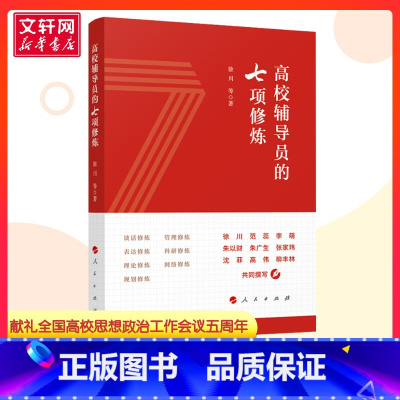 高校辅导员的七项修炼 [正版]高校辅导员的七项修炼 徐川等编 社会科学文教 献礼全国高校思想政治工作会议五周年 书店图