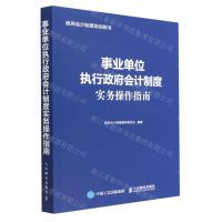 [N]事业单位执行政府会计制度实务操作指南(政府会计制度培训用书)-9787115596116