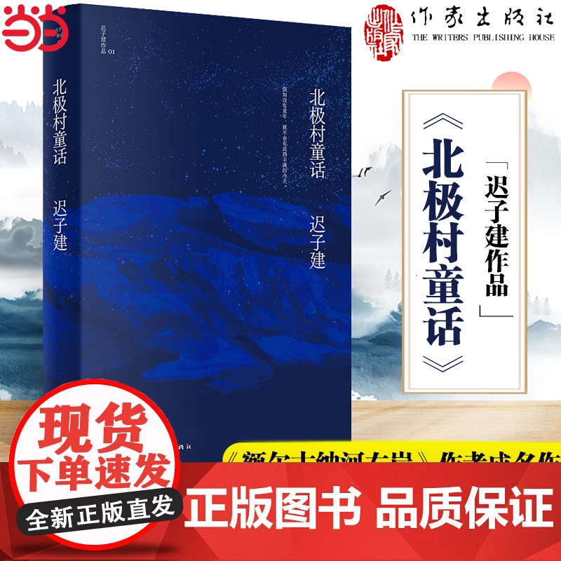 北极村童话(茅盾文学奖、鲁迅文学奖得主迟子建小说代表作)《额尔古纳河右岸》作者成名作 文学王国的起点作家出版社正版