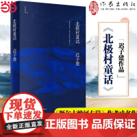 北极村童话(茅盾文学奖、鲁迅文学奖得主迟子建小说代表作)《额尔古纳河右岸》作者成名作 文学王国的起点作家出版社正版