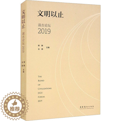 [醉染正版]文明以止 汲古论坛 2019 文化艺术出版社 喻静,谷卿 编 文学理论/文学评论与研究