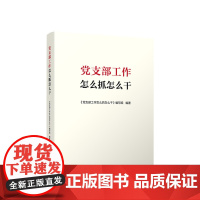 正版 党支部工作怎么抓怎么干 《党支部工作怎么做怎么干》编写组 人民出版社