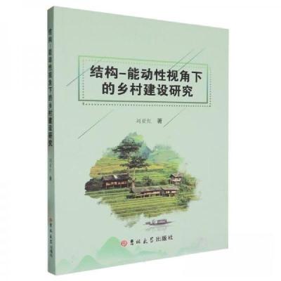 正版新书]结构-能动性视角下的乡村建设研究刘亚红9787576823936
