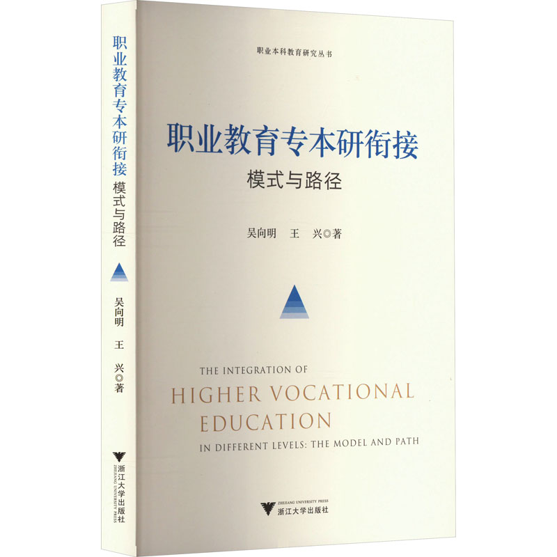 正版新书]职业教育专本研衔接 模式与路径吴向明,王兴9787308245