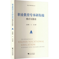 正版新书]职业教育专本研衔接 模式与路径吴向明,王兴9787308245