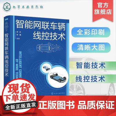 智能网联车辆线控技术 智能网联汽车 智能技术 线控技术 自动驾驶 汽车底盘 智能驾驶 乘用车底盘系统开发 智能汽车 汽车