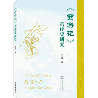 音像《西游记》英译史研究王文强