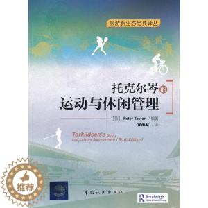 [醉染正版]托克尔岑的运动与休闲管理 旅游地图书籍