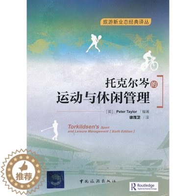 [醉染正版]托克尔岑的运动与休闲管理 旅游地图书籍
