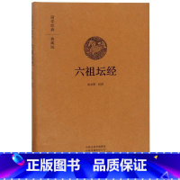 [正版]六祖坛经精装佛教书籍文白对照六祖坛经 原文注释译文 六祖慧能坛经 坛经谛义解释解义 六祖大师法宝坛经