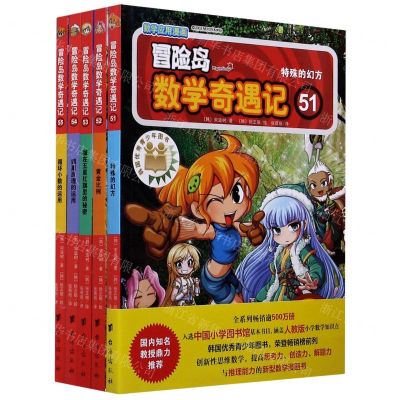 [N]冒险岛数学奇遇记(51-55共5册)-9787516827772