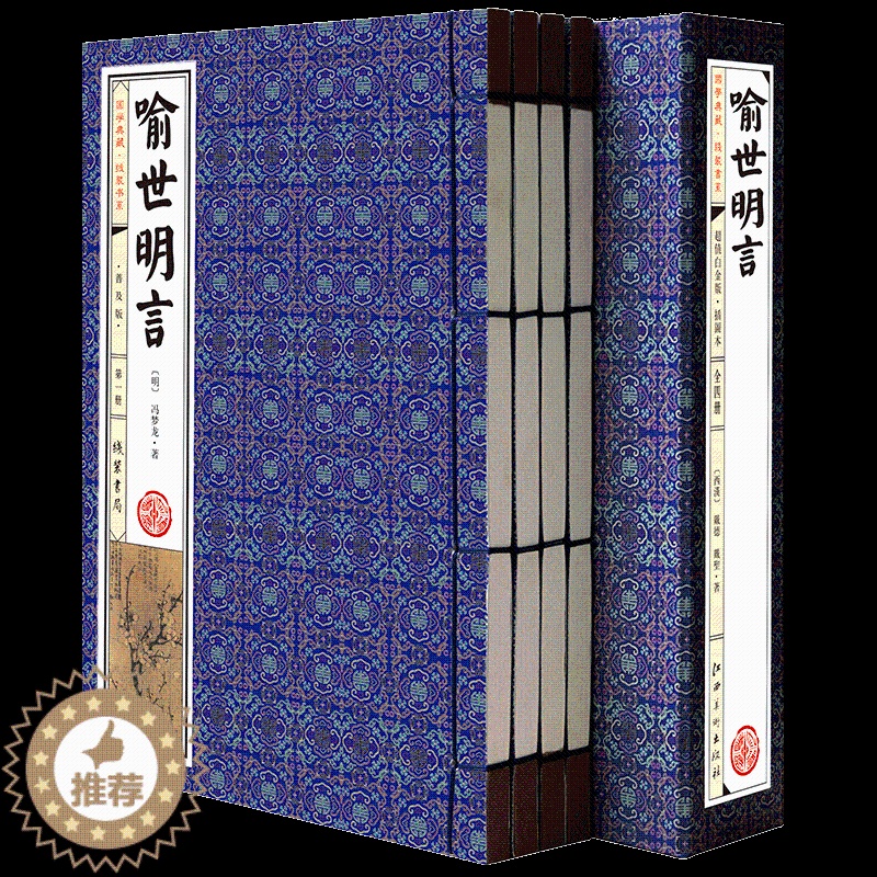 [醉染正版]喻世明言 仿古线装4册 全集正版(明)冯梦龙作品全集 中国古典文学名著 短篇小说二刻拍案惊奇之一原著足本珍藏