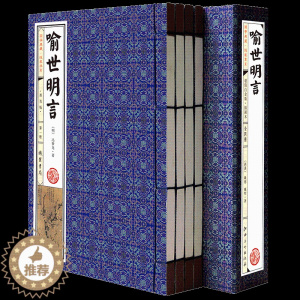 [醉染正版]喻世明言 仿古线装4册 全集正版(明)冯梦龙作品全集 中国古典文学名著 短篇小说二刻拍案惊奇之一原著足本珍藏