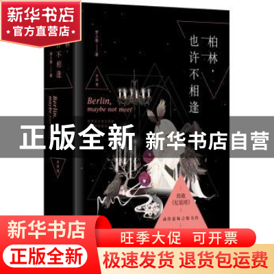 正版 柏林也许不相逢 罗小葶著 江苏凤凰文艺出版社 978755940985
