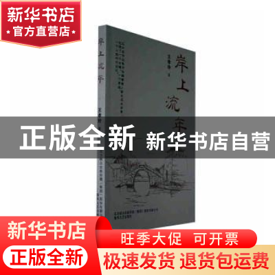 正版 岸上流年 王孝玲著 春风文艺出版社 9787531364146 书籍