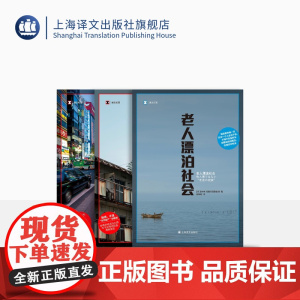 老人漂泊社会系列图书 译文纪实 聚焦老龄化 单身化的日本 上海译文出版社 正版