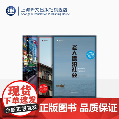 老人漂泊社会系列图书 译文纪实 聚焦老龄化 单身化的日本 上海译文出版社 正版
