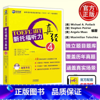 [正版] 附音频 新航道 新托福听力真经4 托福考试 30篇对话 60篇讲座 海量练习实用 囊括学术与校园话题 热