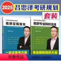 2025吕忠泽考研全程规划+考研院校选择 [正版]2025吕忠泽考研规划系列图书考研全程策划 吕忠泽著 中国政法大学 搭