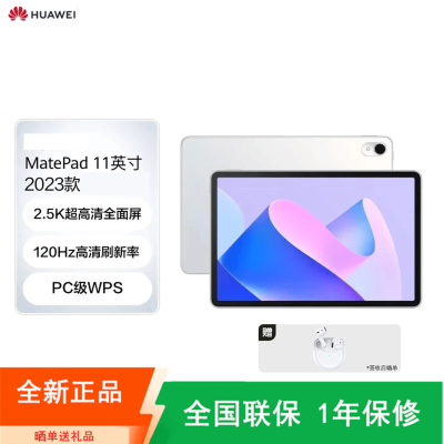 [全国联保]华为MatePad 11 8GB+128GB 骁龙865芯 2023款 WiFi版 晶钻白 120Hz高刷 2.5K高清LCD屏 轻办公平板学习娱乐游戏平板电脑