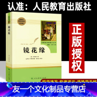 镜花缘 [友一个正版]镜花缘完整版七年级上册课外必读书人教版 初中名著阅读书籍 人民教育出版社 李汝珍 原著初一 温儒敏