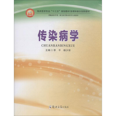 醉染图书传染病学9787564557034