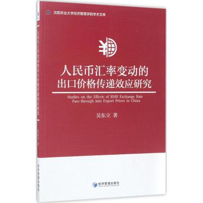 正版新书]人民币汇率变动的出口价格传递效应研究吴东立97875096