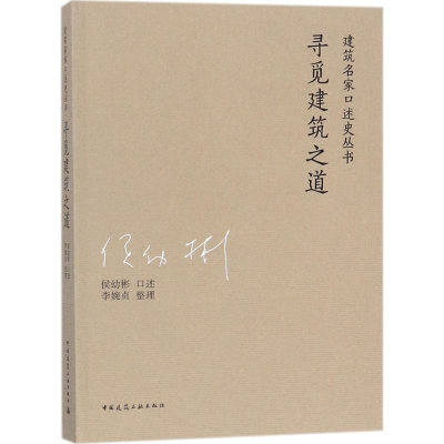 醉染图书寻觅建筑之道9787112211296