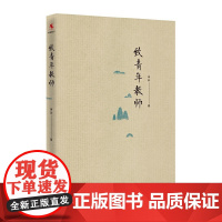致青年教师 吴非 著 平装本 文教 教学方法及理论 教师成长 中小学教师阅读和培训教育培训 中国人民大学出版社