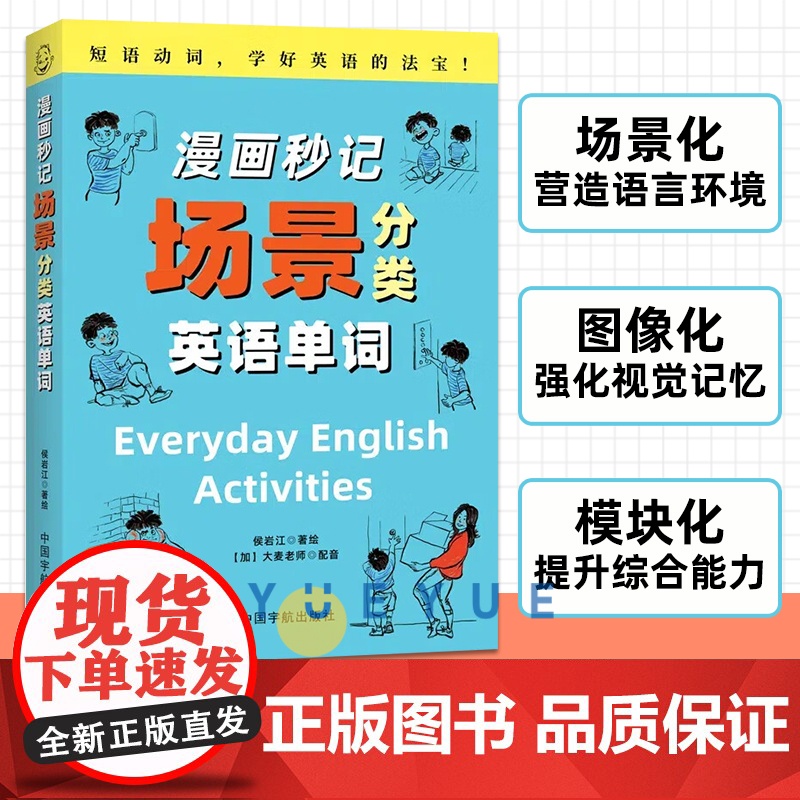 漫画秒记场景分类英语单词 侯岩江中国宇航出版社根词缀背单词记忆大全英语书魔鬼词汇天天练老外每天在用的生活词汇趣味记单词