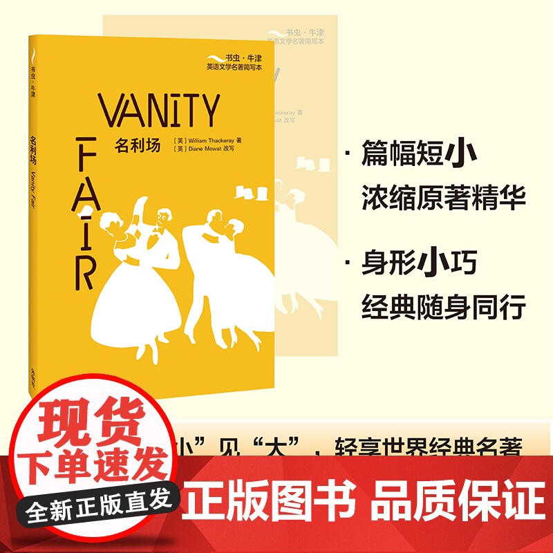 [外研社]名利场(书虫·牛津英语文学名著简写本)