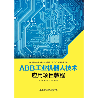 醉染图书ABB工业机器人技术应用项目教程(中职)9787560654379