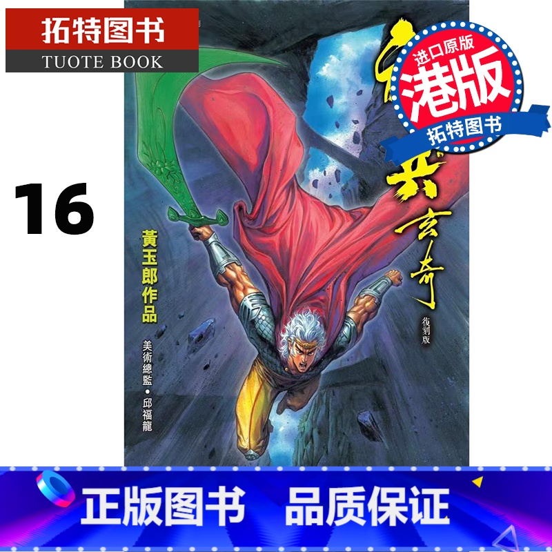 [正版] 漫画书 神兵玄奇 复刻版 薄装周刊 16 黄玉郎 玉皇朝 香港原版 港版漫画 进口原版书 拓特原版