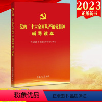 [正版]2023新书 党的二十大全面从严治党精神辅导读本 方正出版社9787517411420
