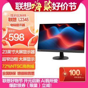 联想/Lenovo 23英寸商务办公家用低蓝光高色域显示屏 L2345
