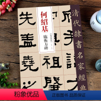 [正版]清代隶书名家经典-何绍基临衡方碑零基础自学入门篆刻书法字帖集字古诗 经典碑帖软笔毛笔书法书籍大全集硬币书法字帖