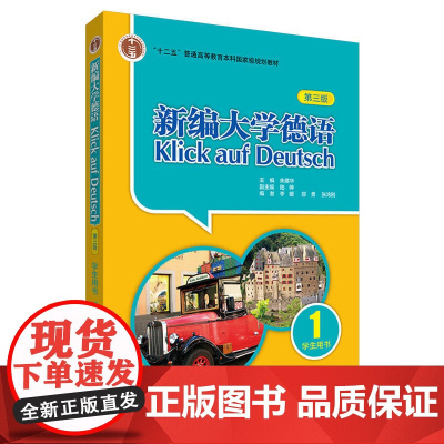 外研社 新编大学德语1学生用书 第三版第2版 朱建华 外语教学与研究出版社 高等学校大学德语专业自学教材书籍 基础德语学
