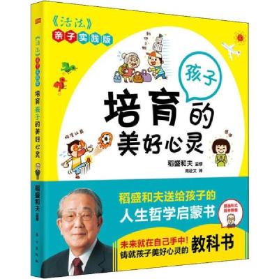 正版新书]培育孩子的美好心灵 《活法》亲子实践版稻盛和夫97875