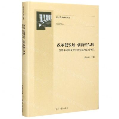 [N]改革促发展创新塑品牌(改革中砥砺奋进的贵州城市职业学院)(精)-9787519457648