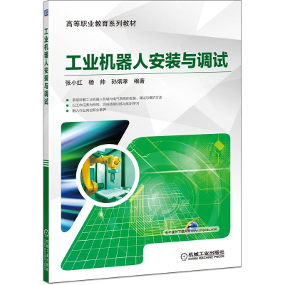 正版新书]工业机器人安装与调试杨帅 著9787111604389