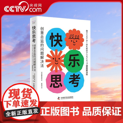 [央视网]快乐思考 创意总监的问题解决法 9787523605479 ZK