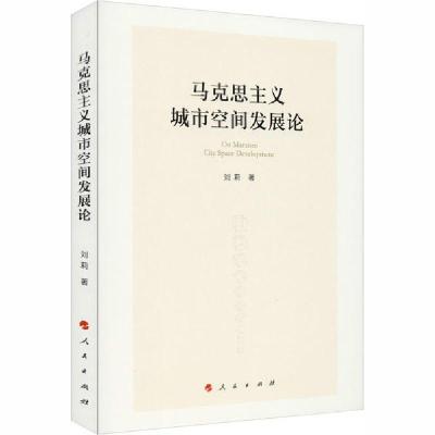 正版新书]马克思主义城市空间发展论刘莉9787010222912
