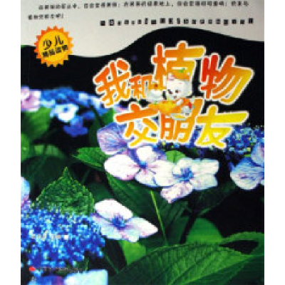 正版新书]我和植物交朋友匡仲潇9787802210981