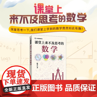 [店]课堂上来不及思考的数学 有趣的数学 思维训练 开发智力数学课外读物 提高孩子数学空间逻辑思维能力提升孩子专注力