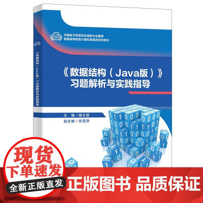 《数据结构(Java版)》习题解析与实验指导