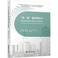 正版新书]"双一流"建设背景下高等教育国际化理论与实践研究罗志