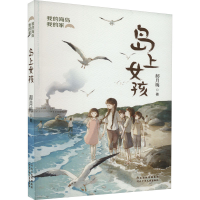 正版新书]岛上女孩郝月梅9787559556585