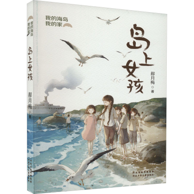 正版新书]岛上女孩郝月梅9787559556585