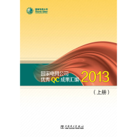 正版新书]国家电网公司优秀QC成果汇编2013上下国家电网公司9787