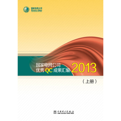 正版新书]国家电网公司优秀QC成果汇编2013上下国家电网公司9787